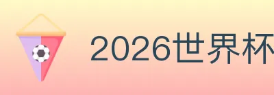 2026世界杯玩法下载 Logo